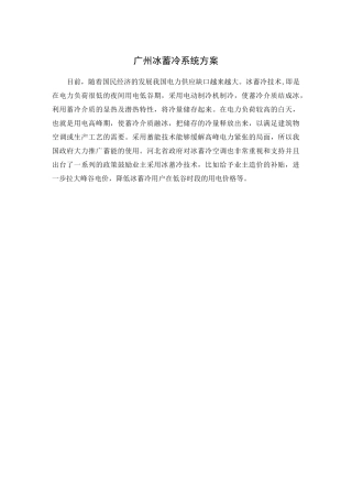 广州冰蓄冷方案