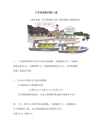 三年级租船问题30道