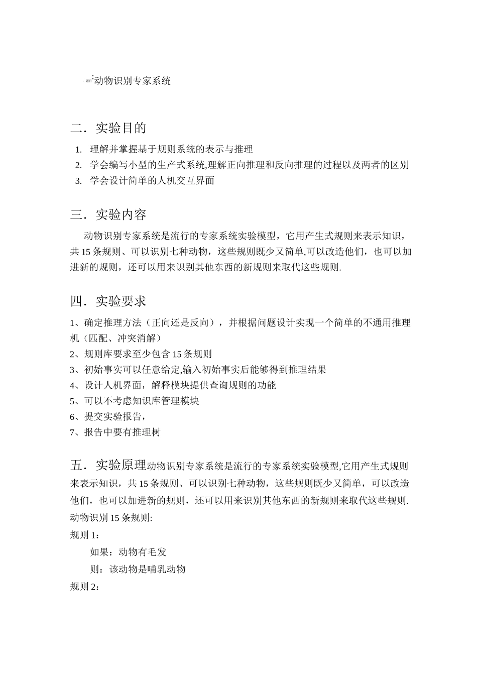 人工智能---动物识别专家系统_第1页