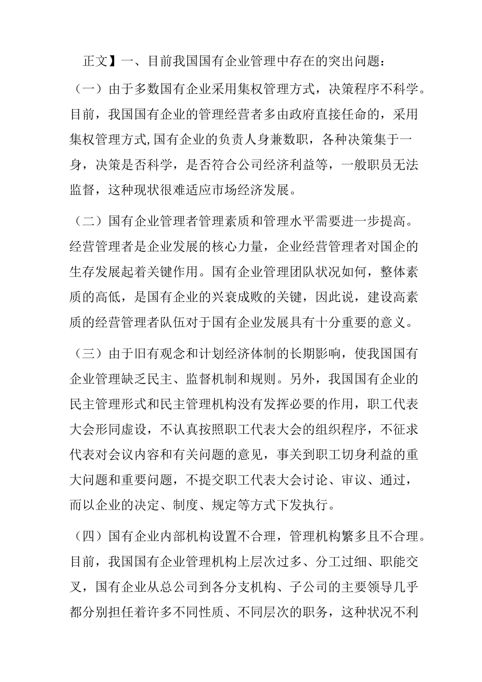 我国国有企业管理中存在的问题和改进的途径_第2页