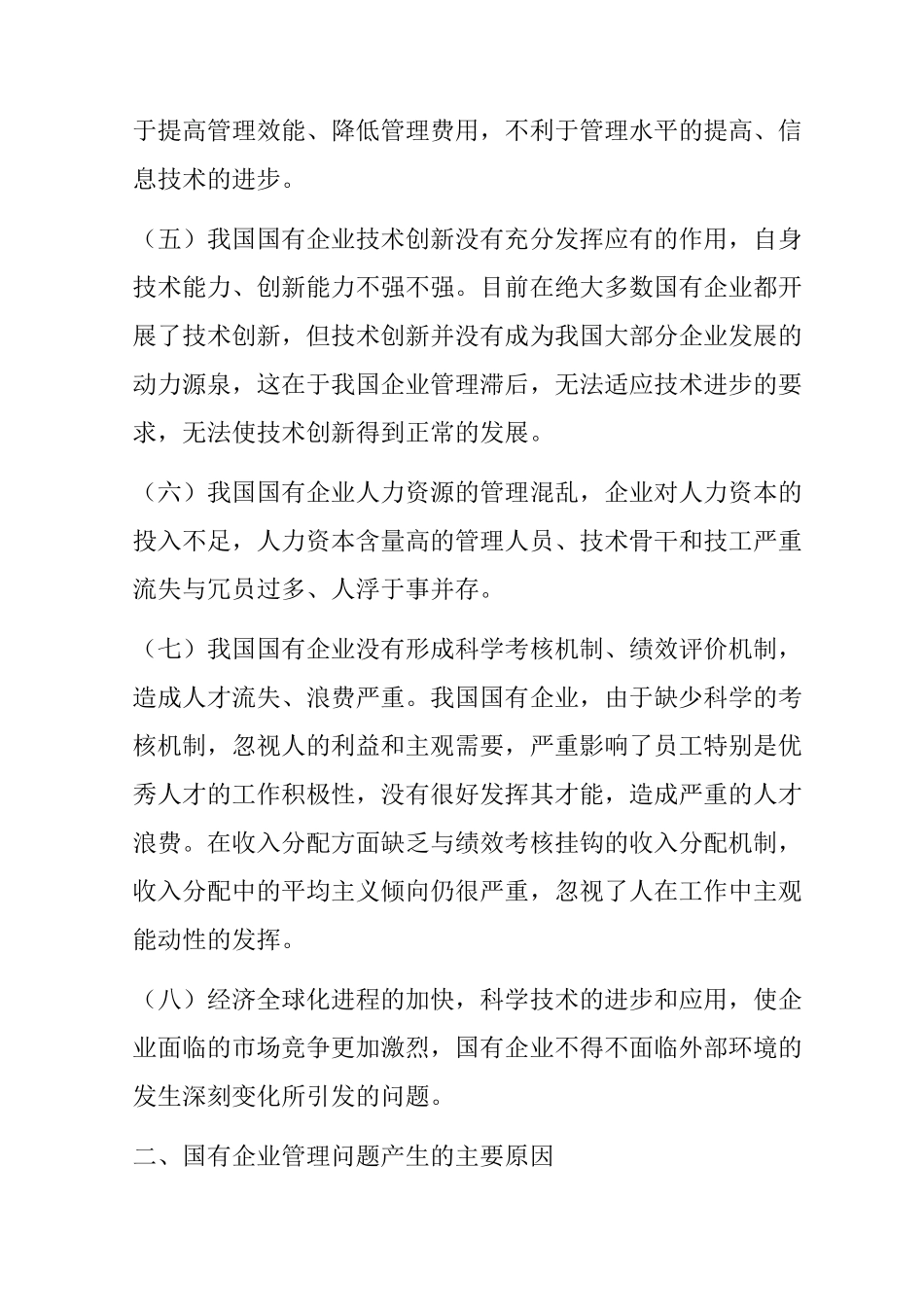 我国国有企业管理中存在的问题和改进的途径_第3页