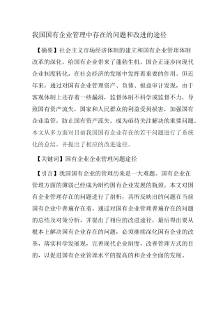 我国国有企业管理中存在的问题和改进的途径