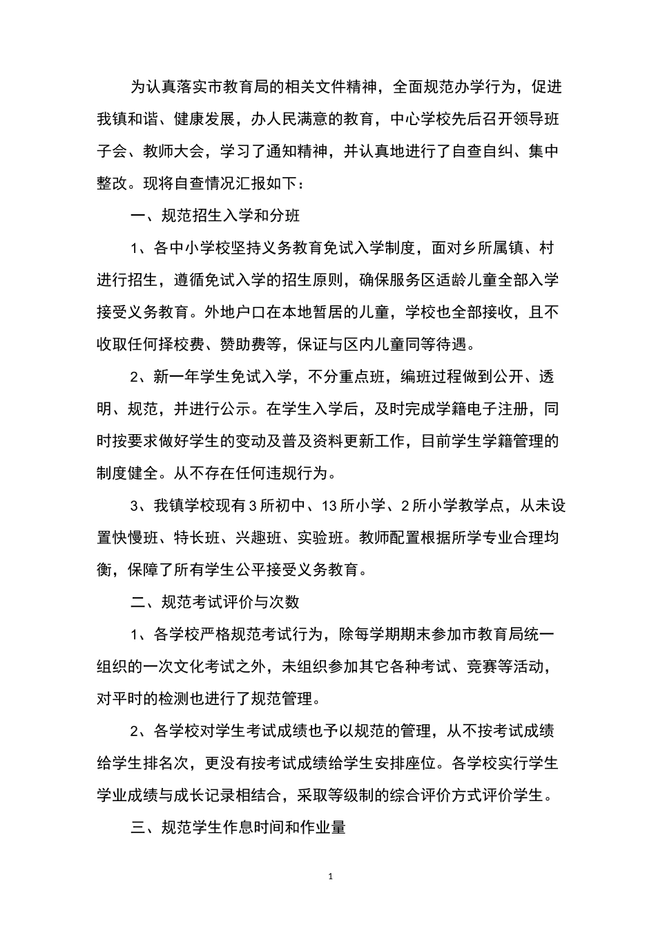 规范招生工作自查报告_第1页