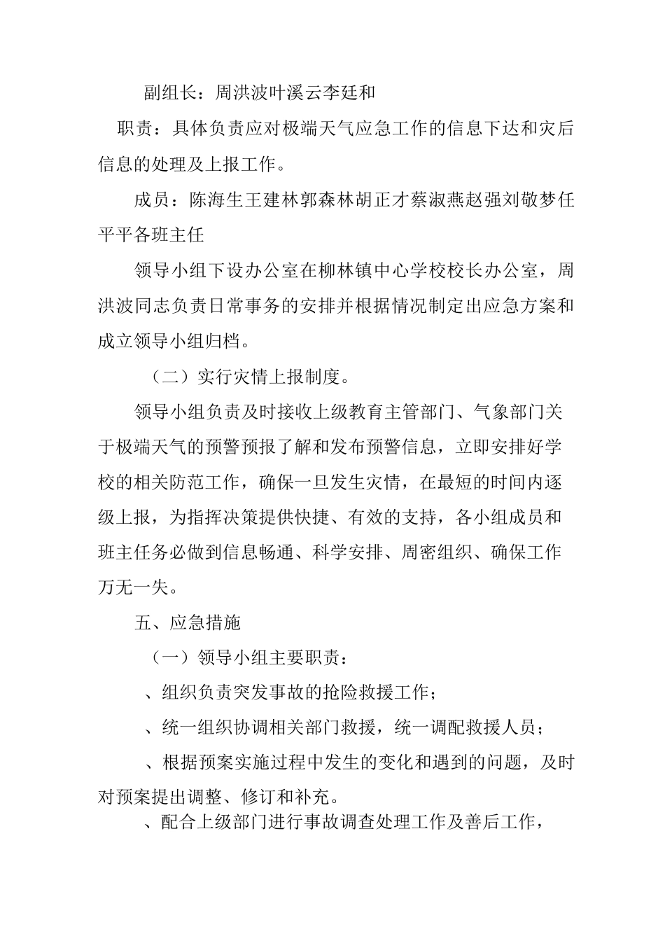 柳林镇中心学校应对极端天气应急预案_第2页