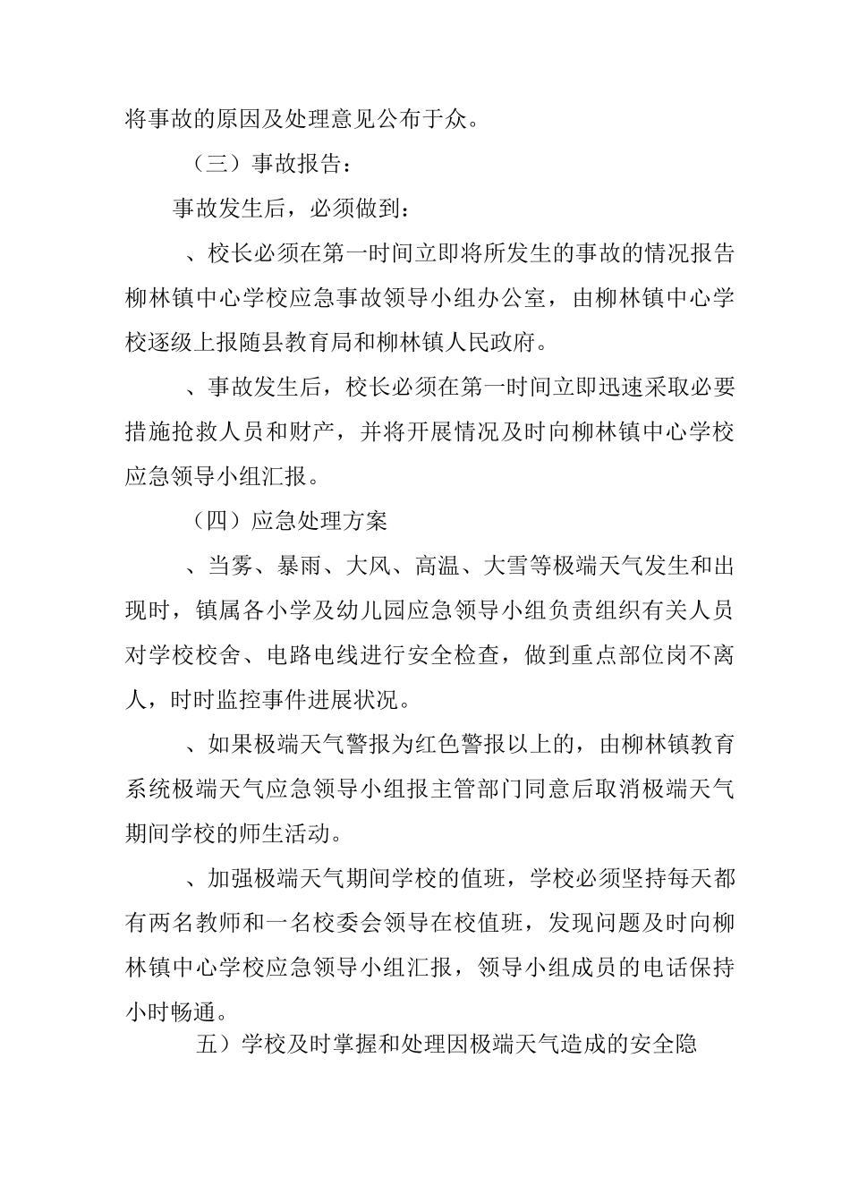 柳林镇中心学校应对极端天气应急预案_第3页