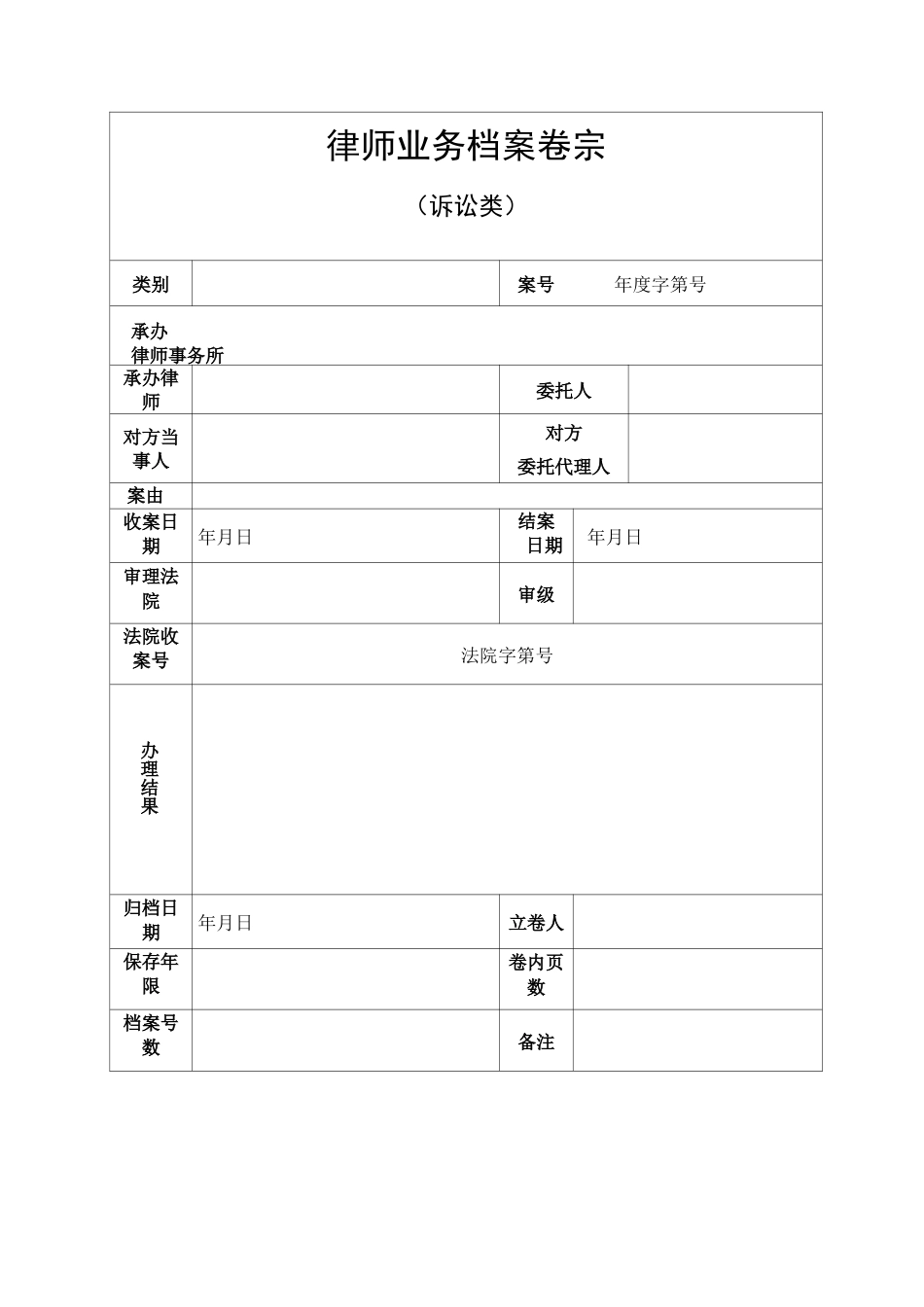 律师业务档案卷宗(封面、目录、收案结案审批表、结案小结、卷内备考表)_第1页