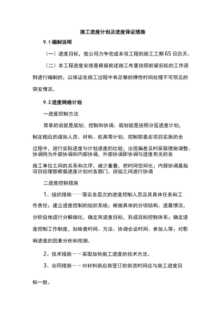 (完整版)施工进度计划及进度保证措施