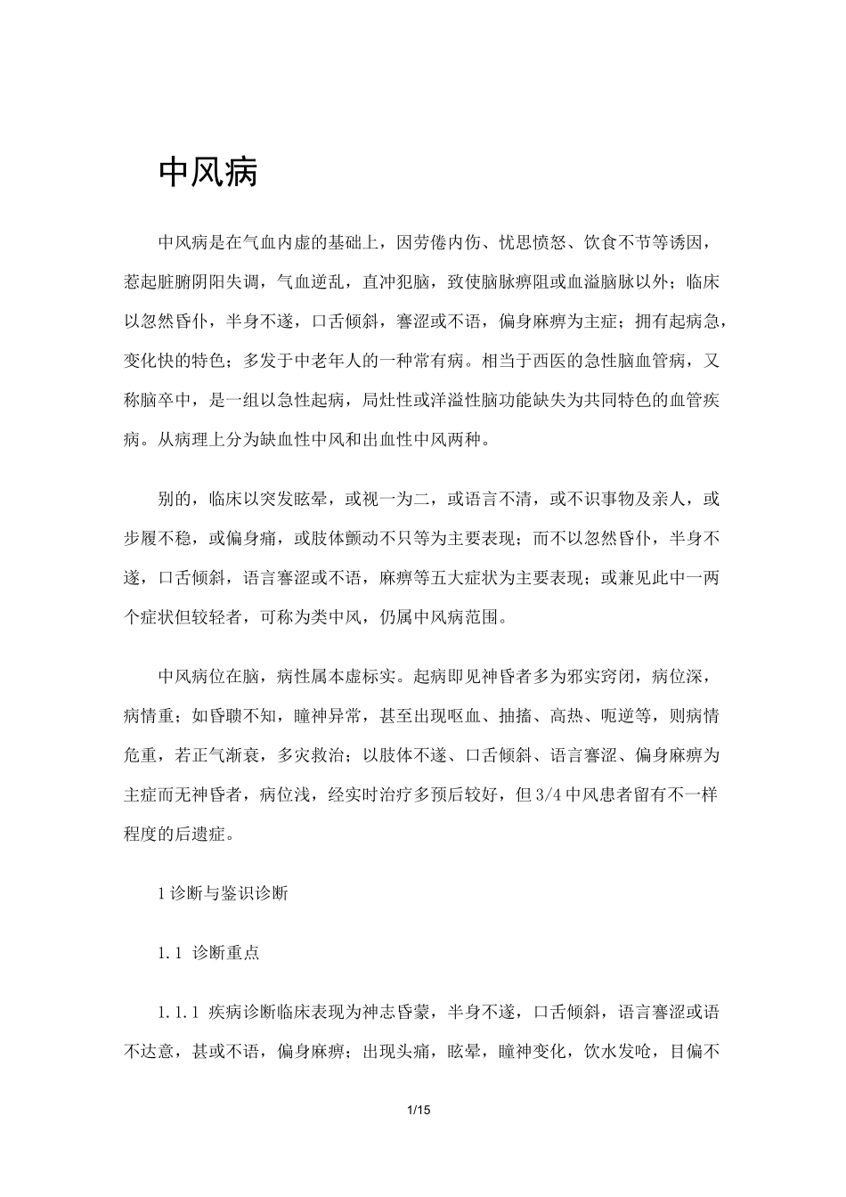 中风病中医诊疗规范指南《中医内科常见病诊疗指南·中风病》_第1页