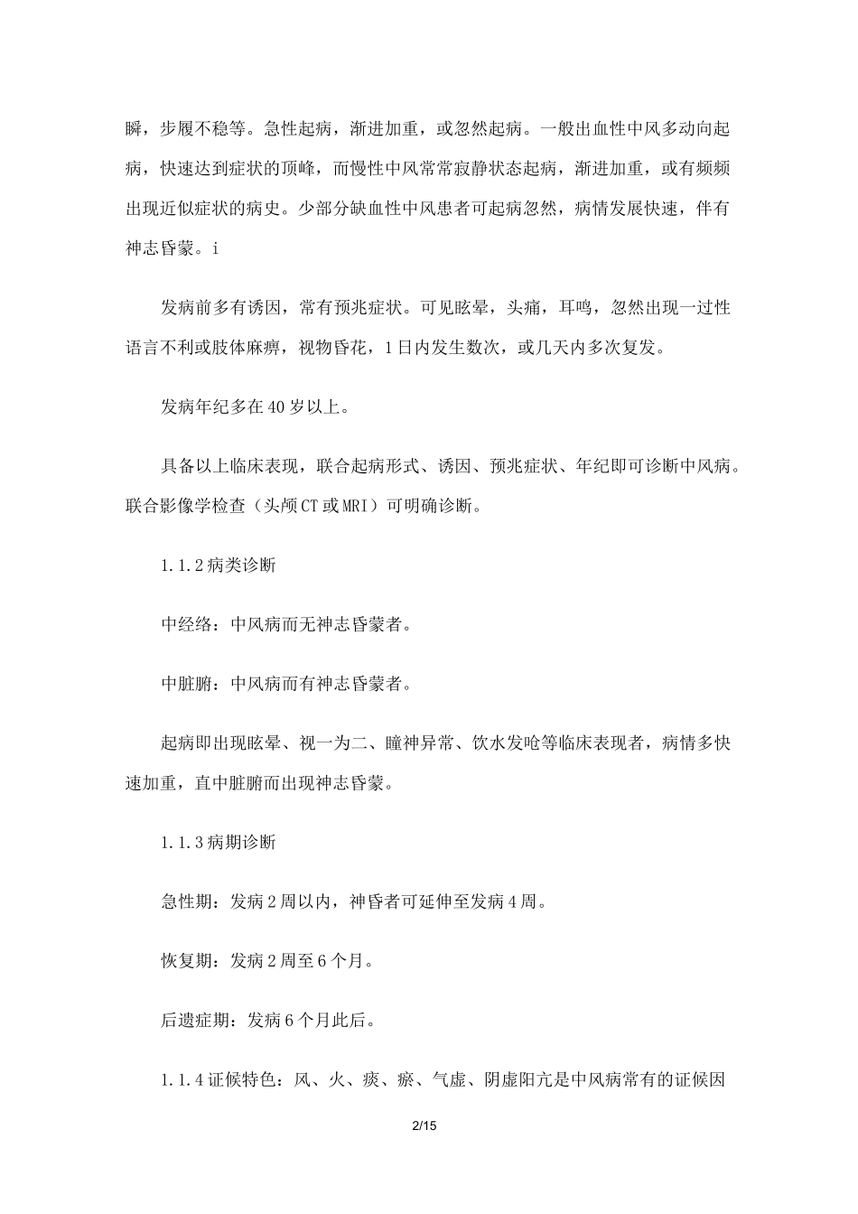 中风病中医诊疗规范指南《中医内科常见病诊疗指南·中风病》_第2页