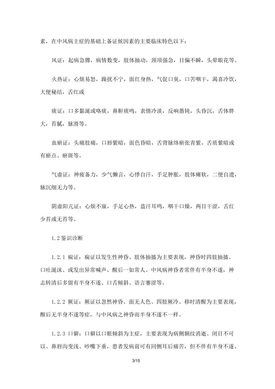 中风病中医诊疗规范指南《中医内科常见病诊疗指南·中风病》_第3页