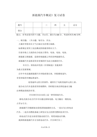 《新能源汽车概论》复习试卷