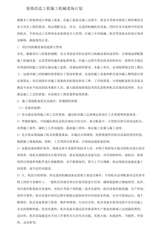 装修改造工程施工机械进场计划