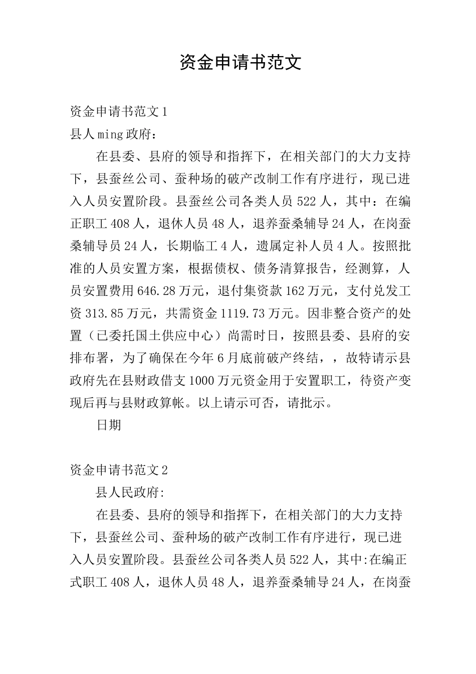 资金申请书范文_第1页