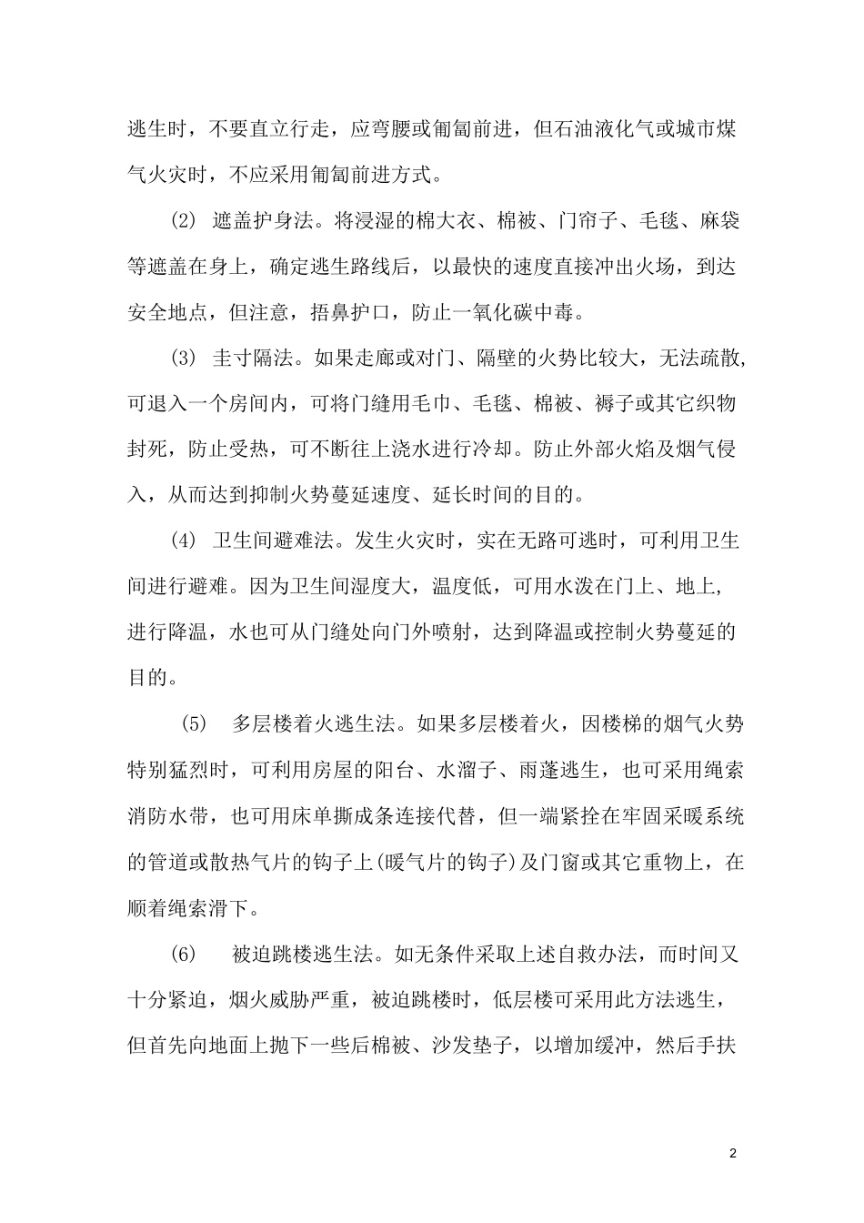 小学防灾减灾知识讲座_第2页