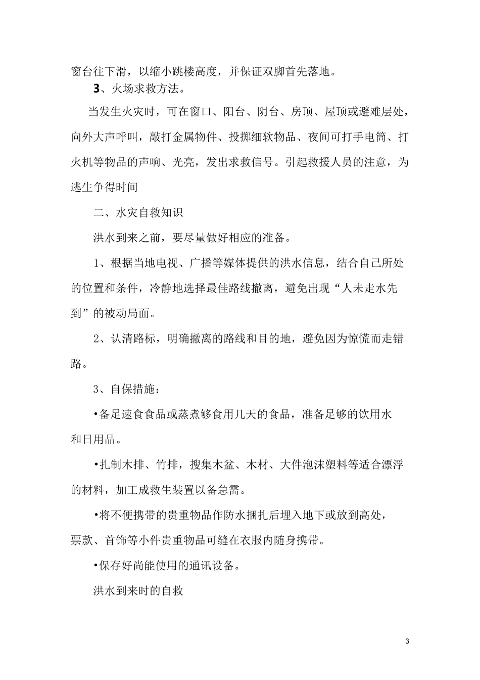 小学防灾减灾知识讲座_第3页