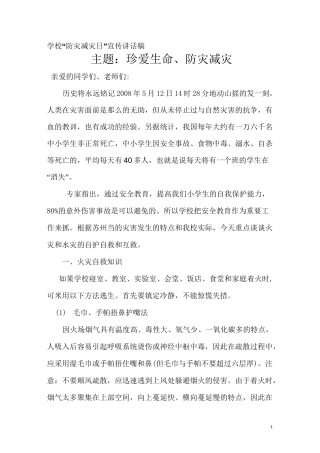 小学防灾减灾知识讲座