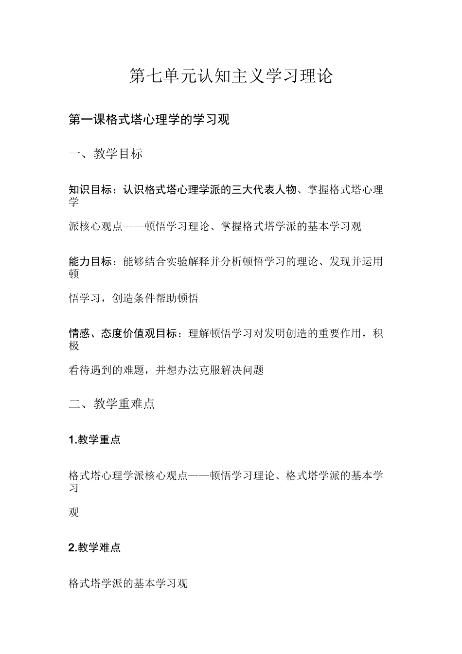 格式塔心理学派的基本学习观教案_第1页