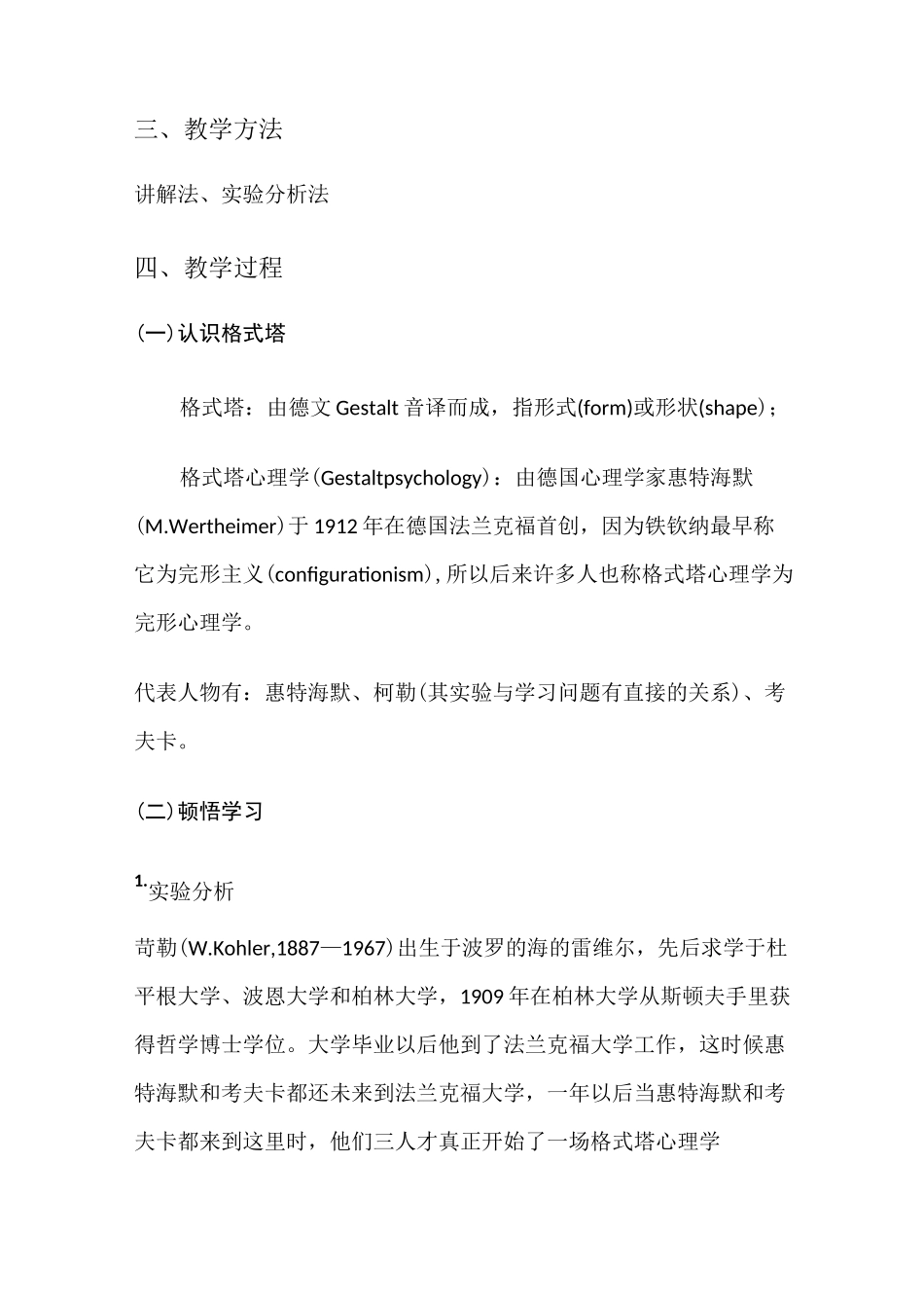 格式塔心理学派的基本学习观教案_第2页