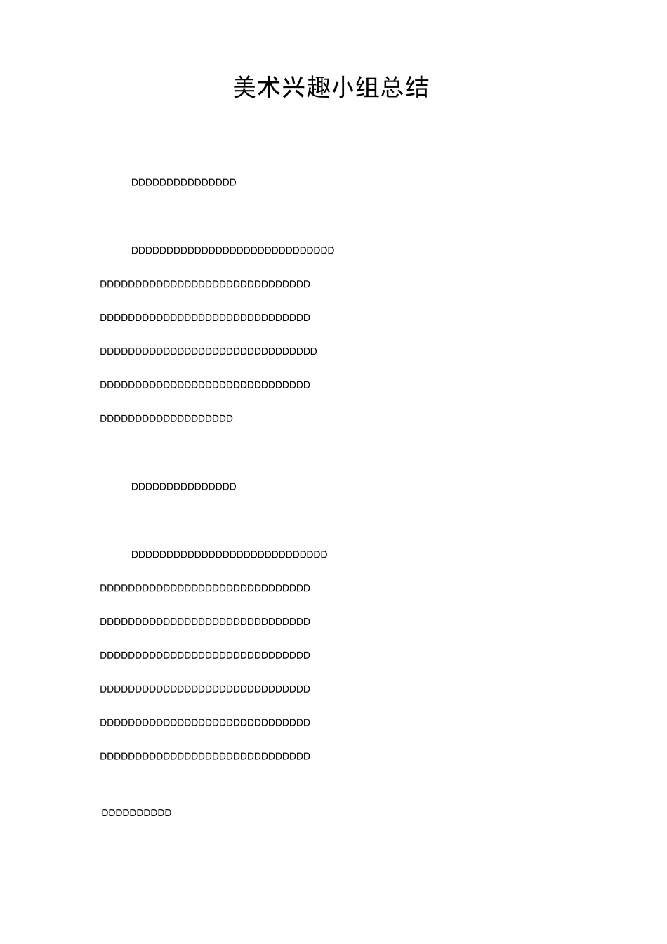 美术兴趣小组总结_第1页