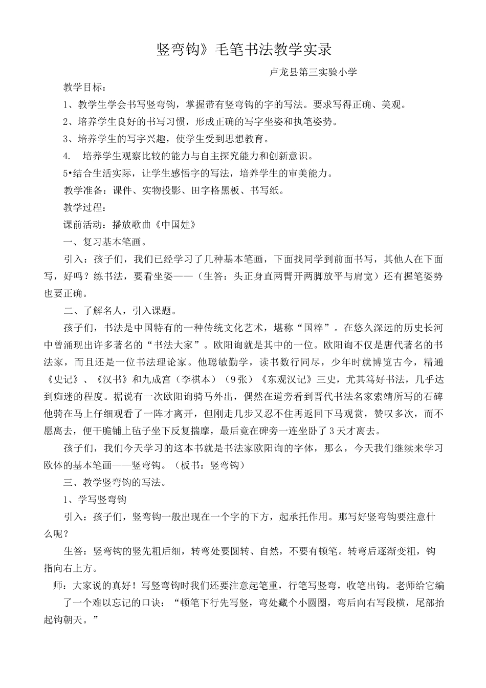 《竖弯钩》教学实录_第1页