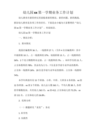 工作计划 幼儿园工作计划 幼儿园2020第一学期业务工作计划