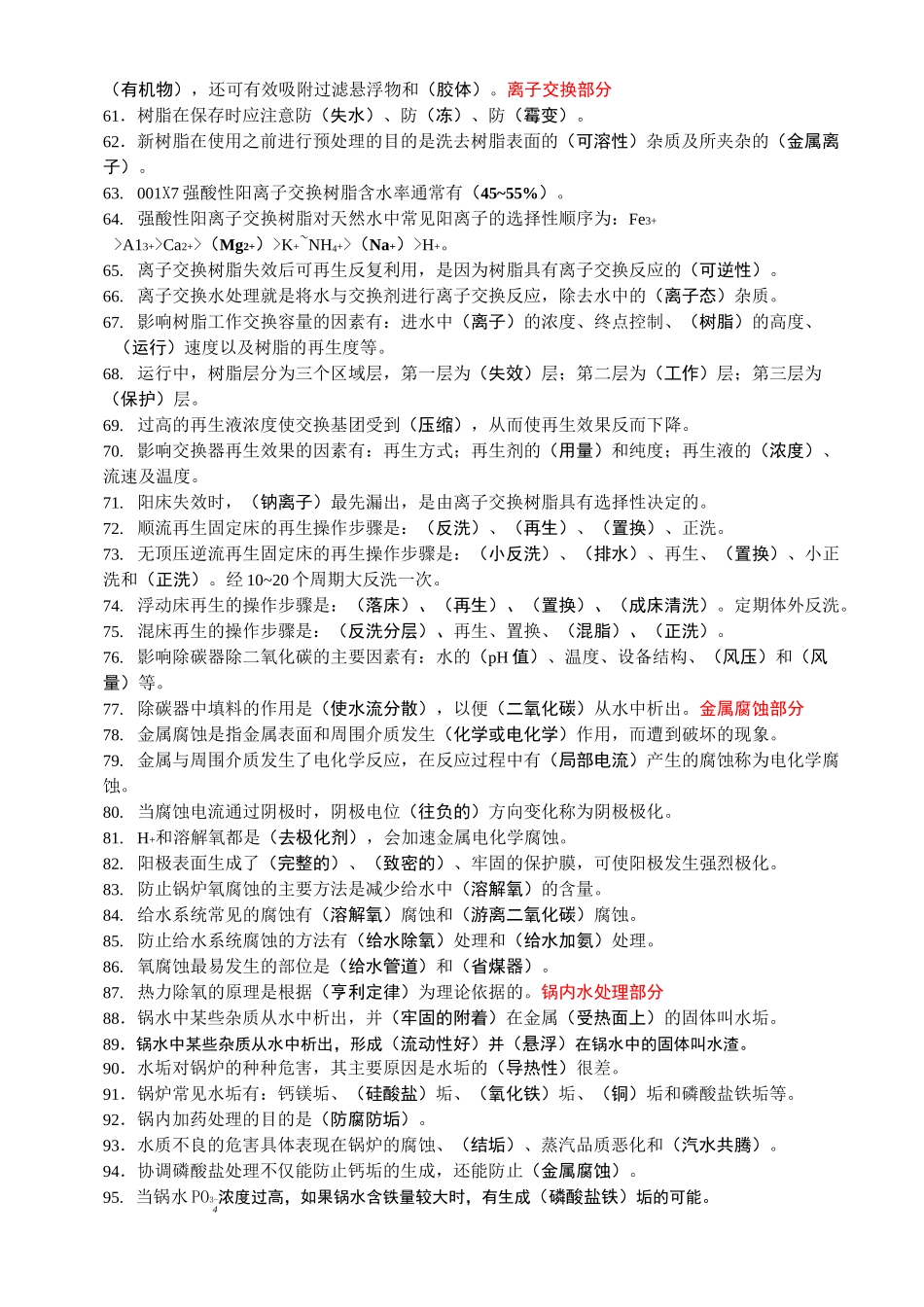 锅炉水处理理论试题库_第3页