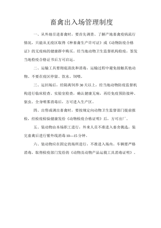 养殖场管理制度