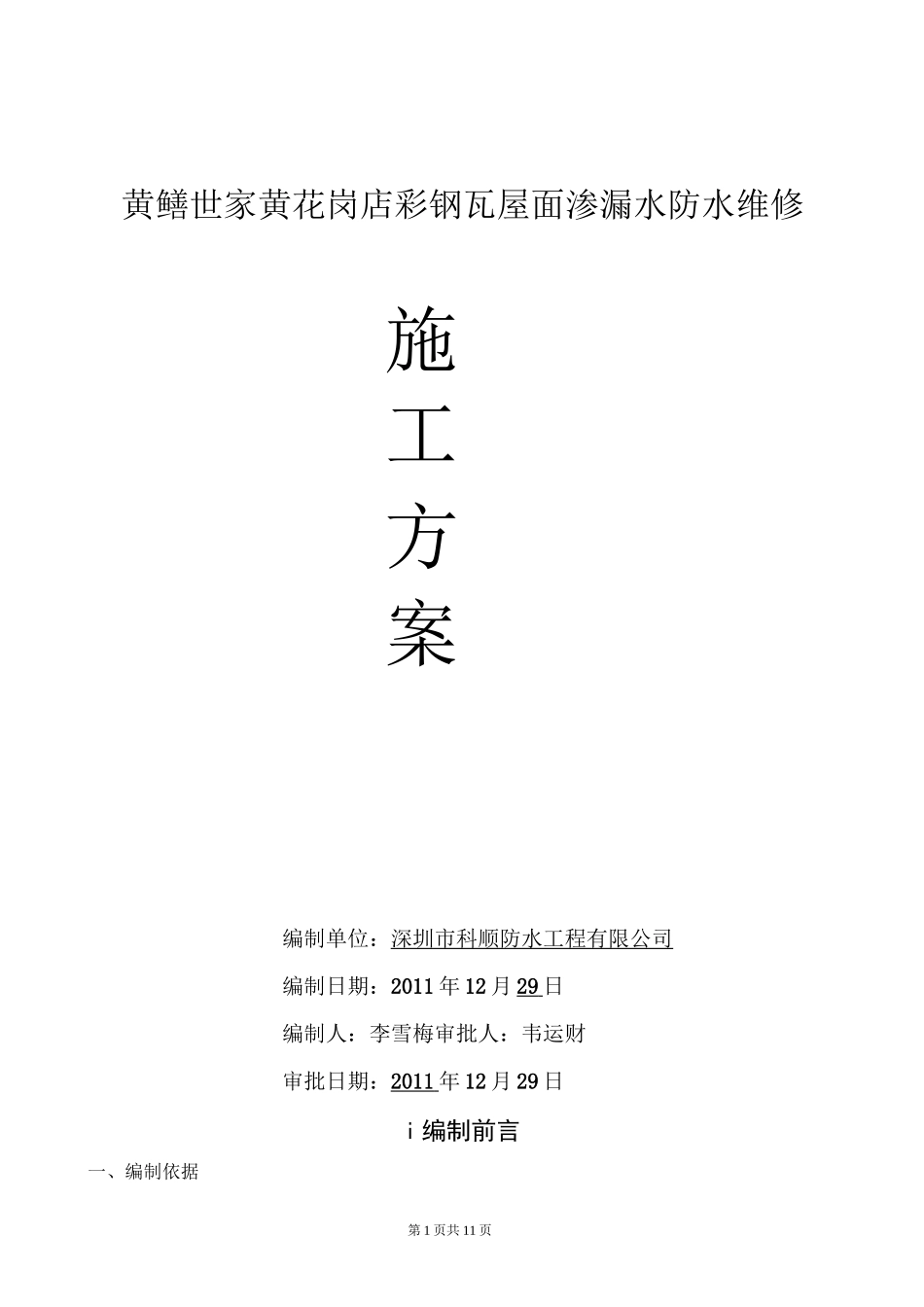 彩钢瓦屋面渗漏水维修施工方案()_第1页