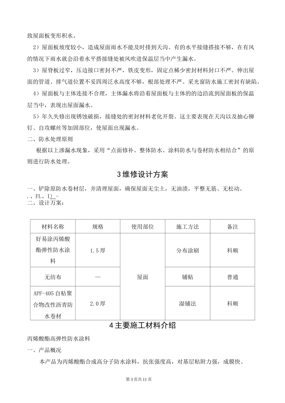彩钢瓦屋面渗漏水维修施工方案()_第3页