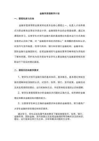 金融学整体教学教案