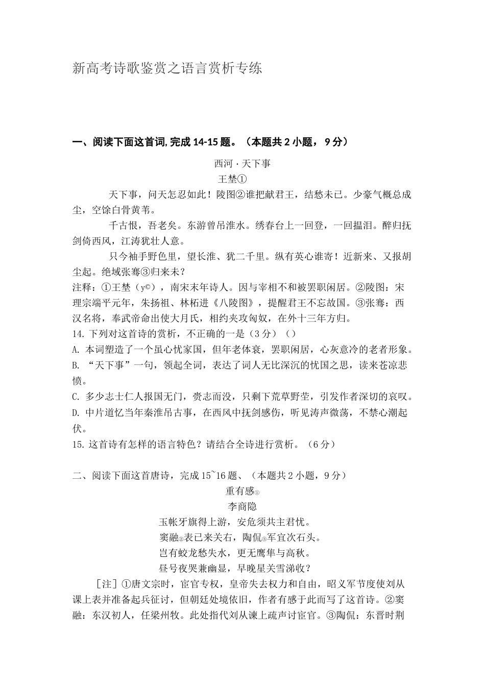 新高考诗歌鉴赏之语言赏析专练_第1页