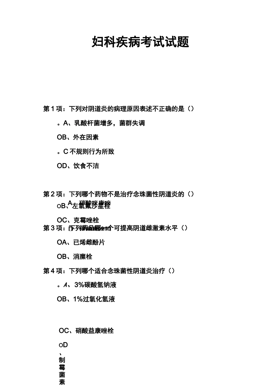 妇科疾病考试试题_第1页