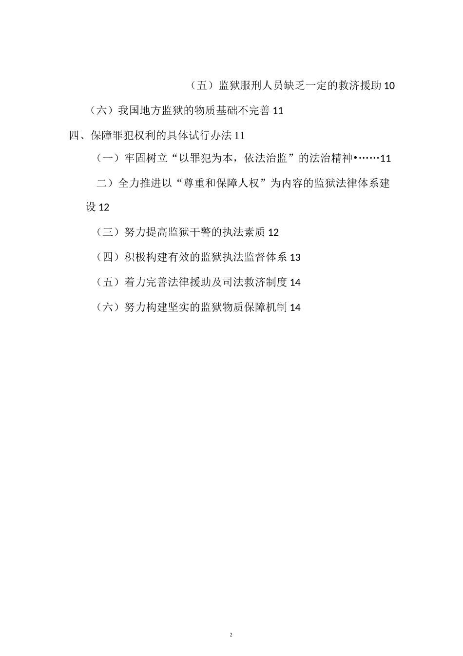浅论我国罪犯权利保护_第2页