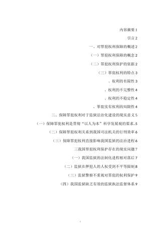 浅论我国罪犯权利保护