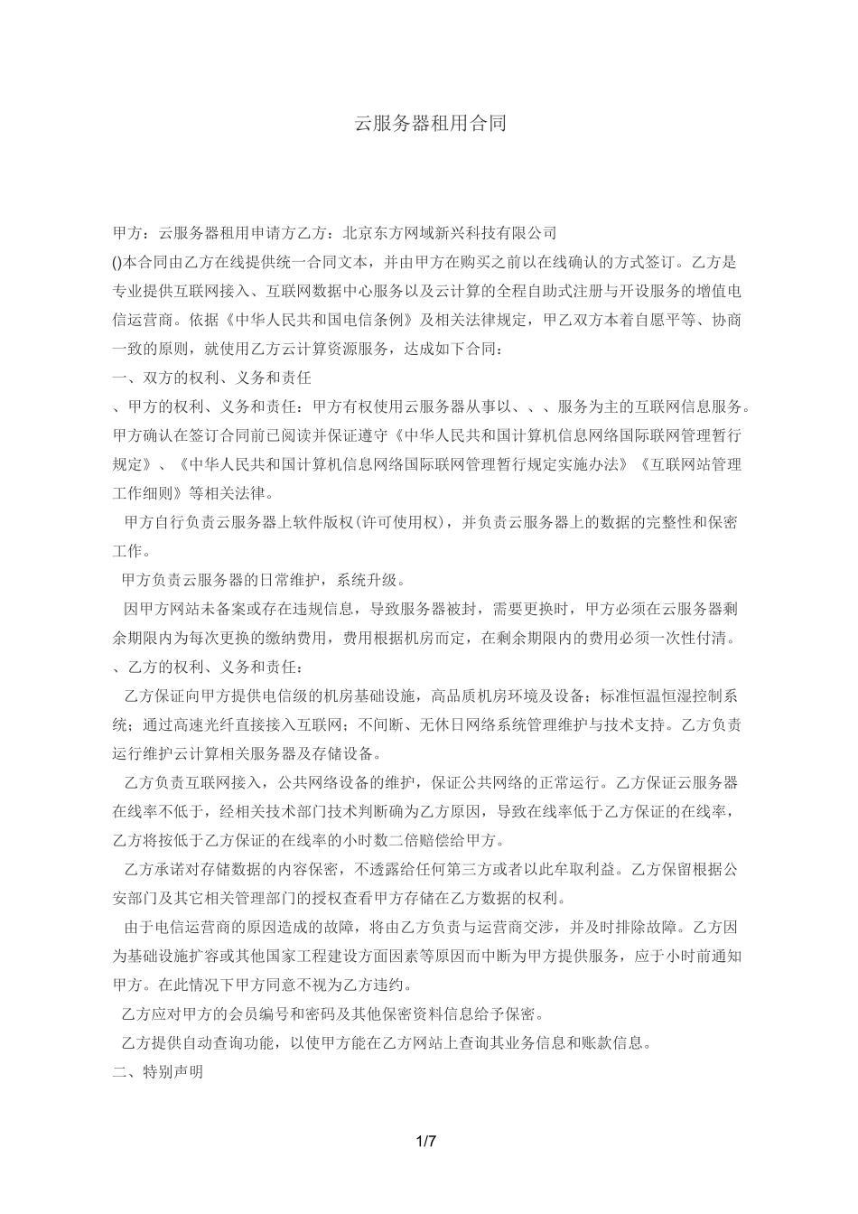 (完整版)云服务器租用合同_第1页