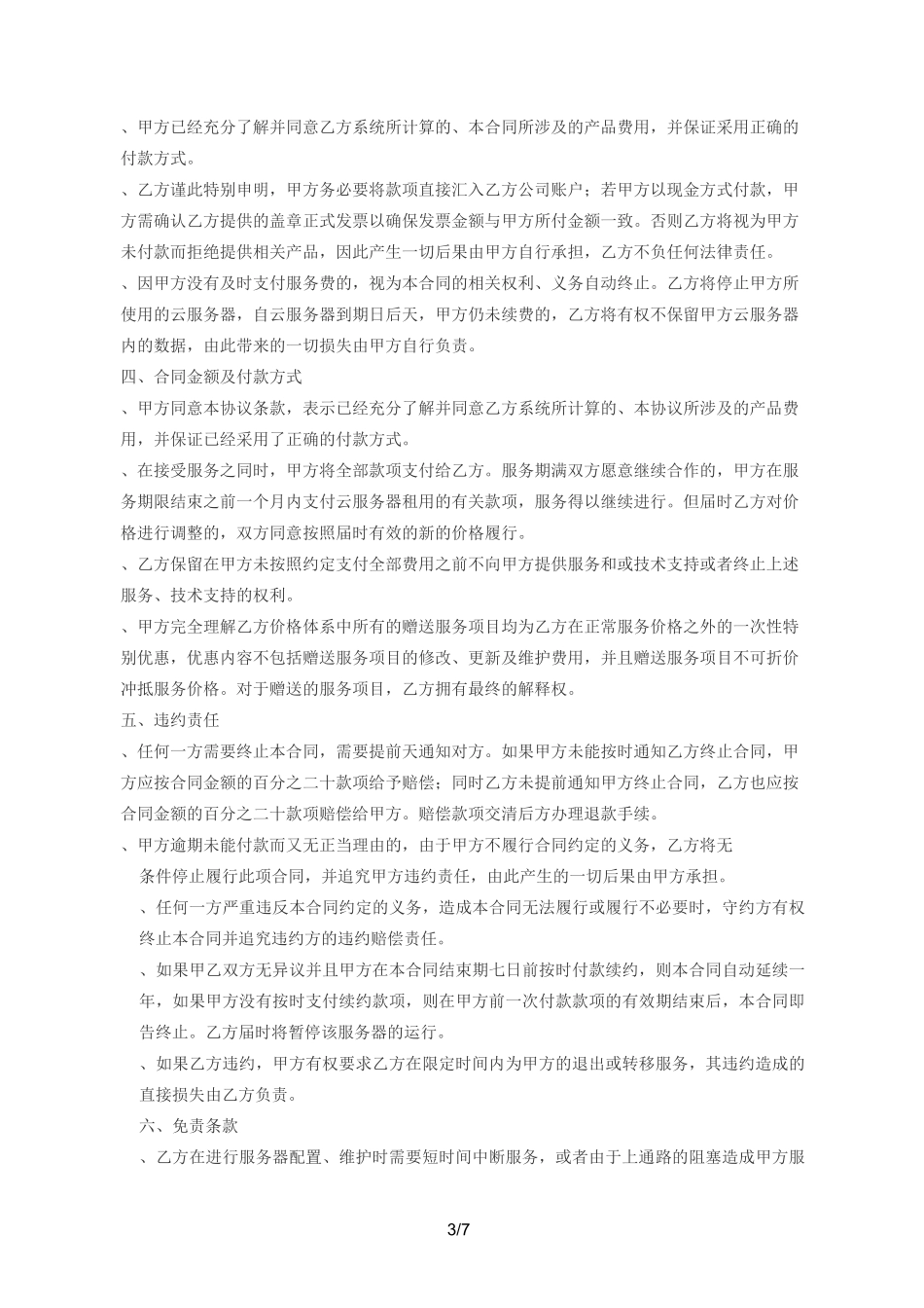 (完整版)云服务器租用合同_第3页