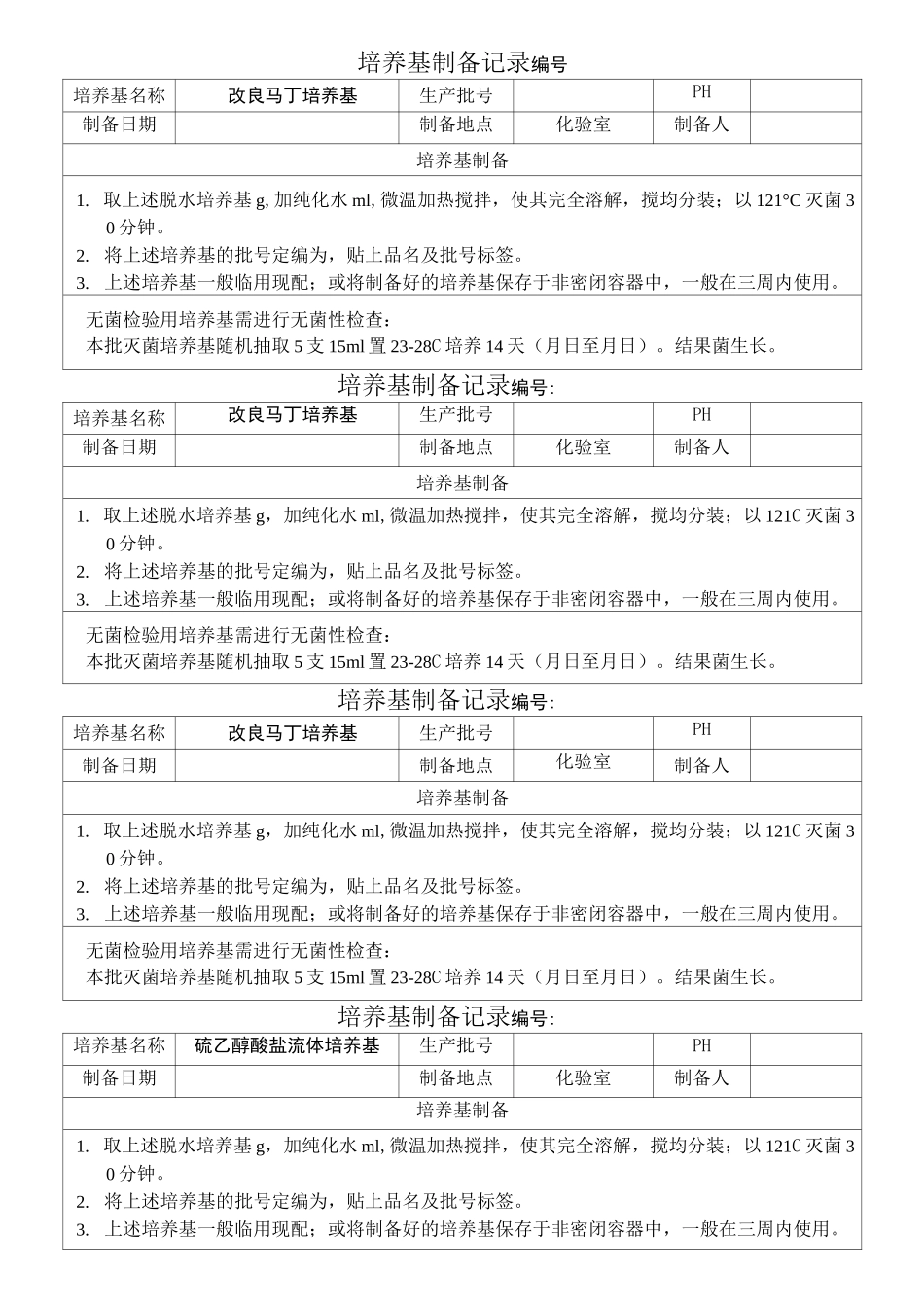 培养基配制使用记录_第1页