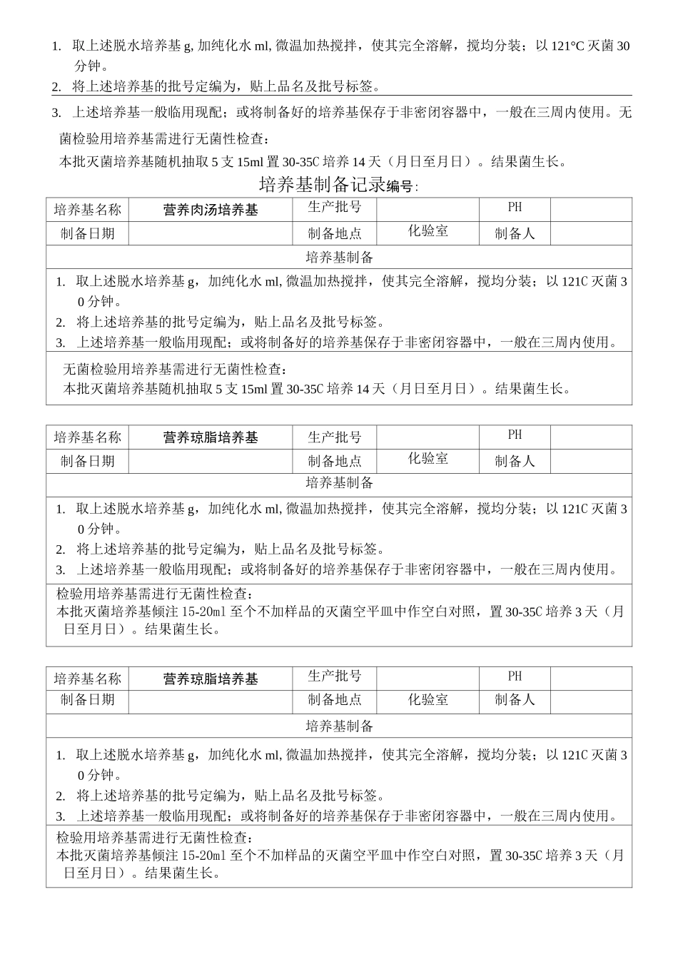 培养基配制使用记录_第3页