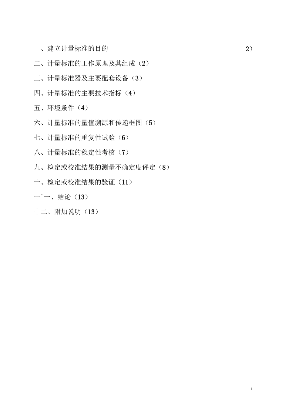 工作用廉金属热电偶检定装置技术报告例文_第2页