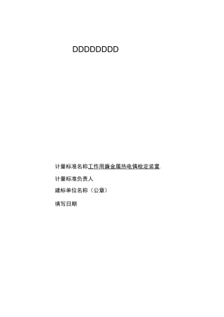 工作用廉金属热电偶检定装置技术报告例文