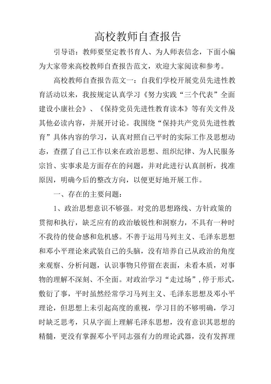 高校教师自查报告_第1页