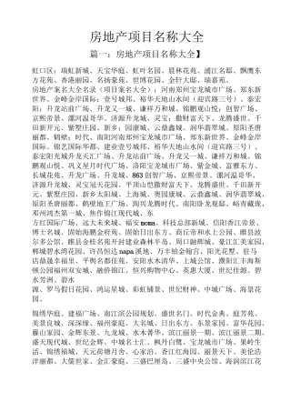 房地产项目名称大全