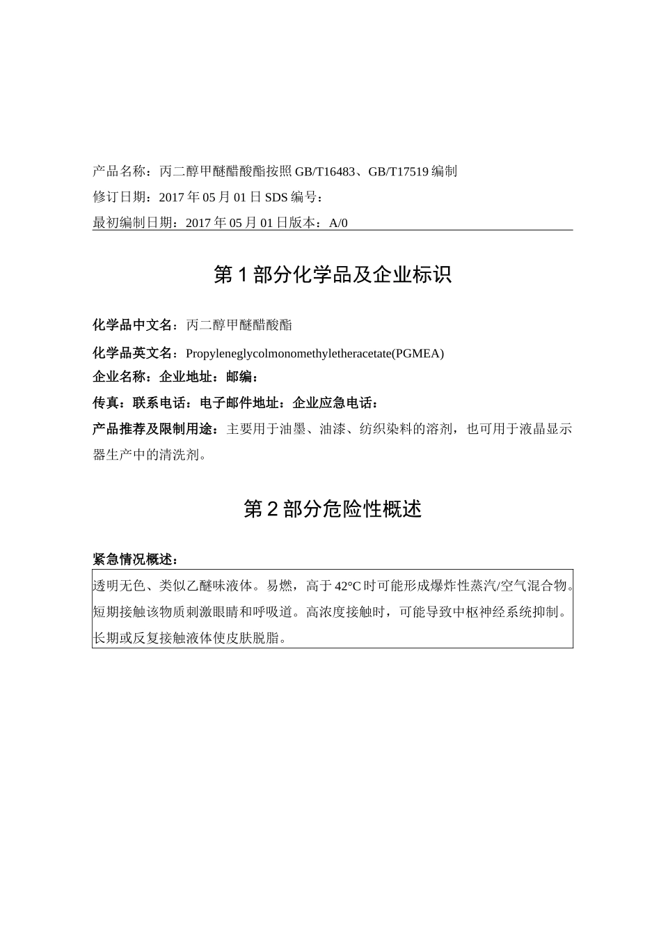 丙二醇甲醚醋酸酯SDS_第1页