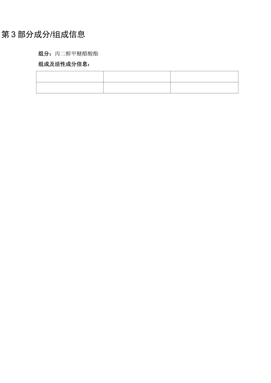 丙二醇甲醚醋酸酯SDS_第3页