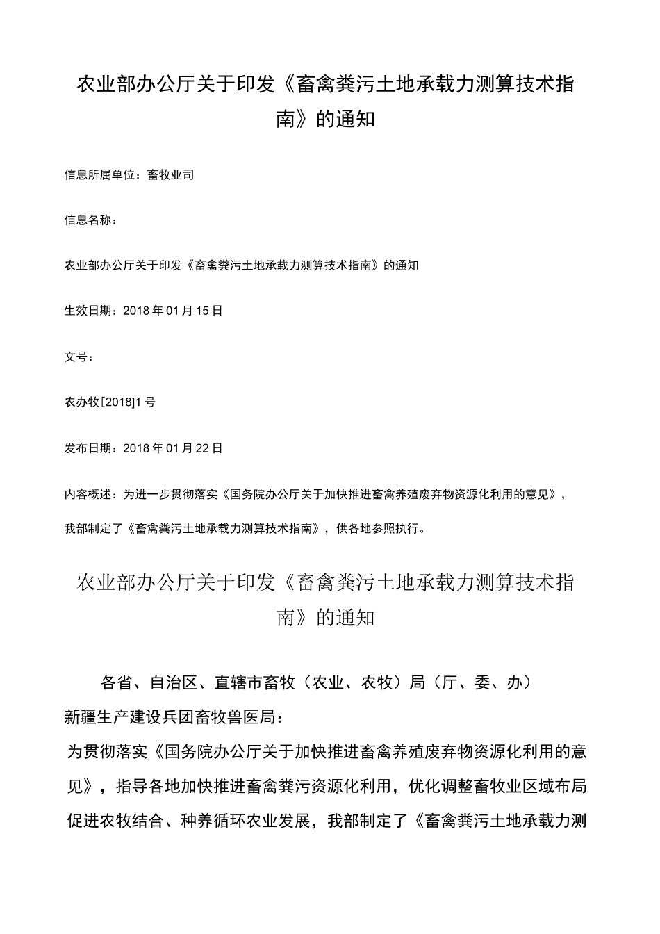 农业部畜禽粪污土地承载力测算技术指南 _第1页