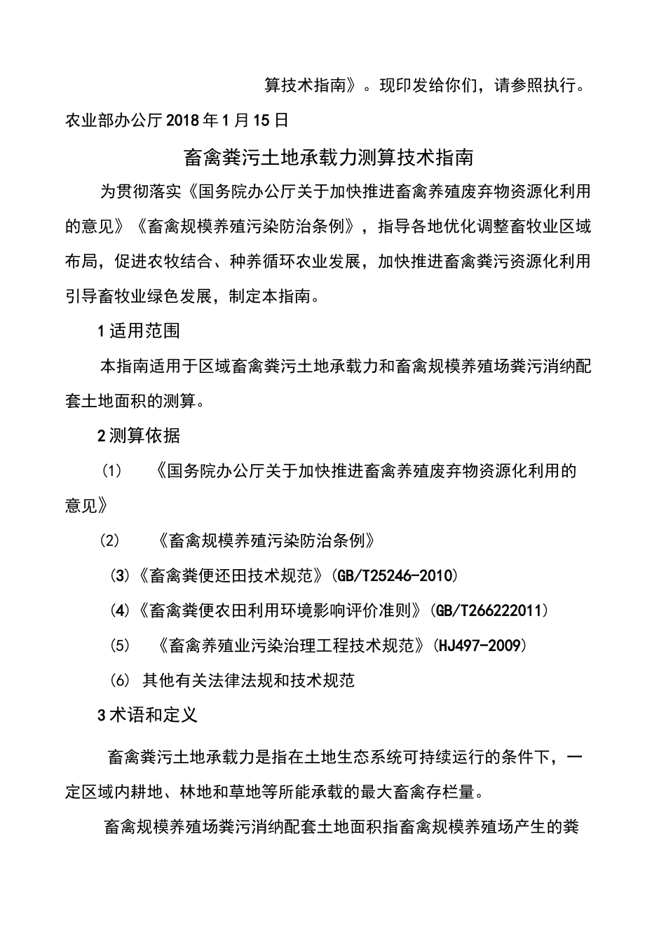农业部畜禽粪污土地承载力测算技术指南 _第2页