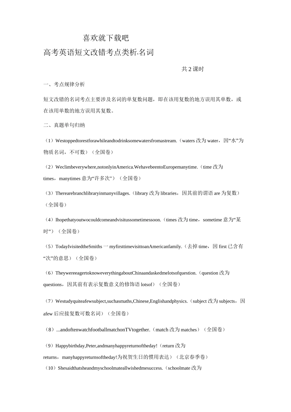 高考英语短文改错考点类析名词_第1页