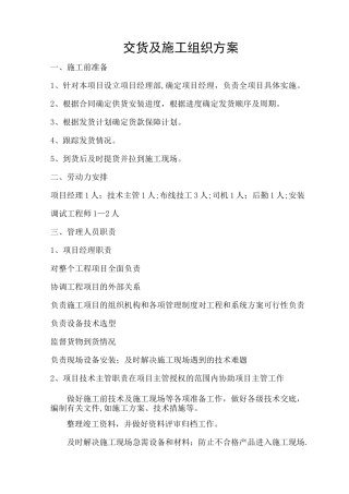 交货及施工组织方案