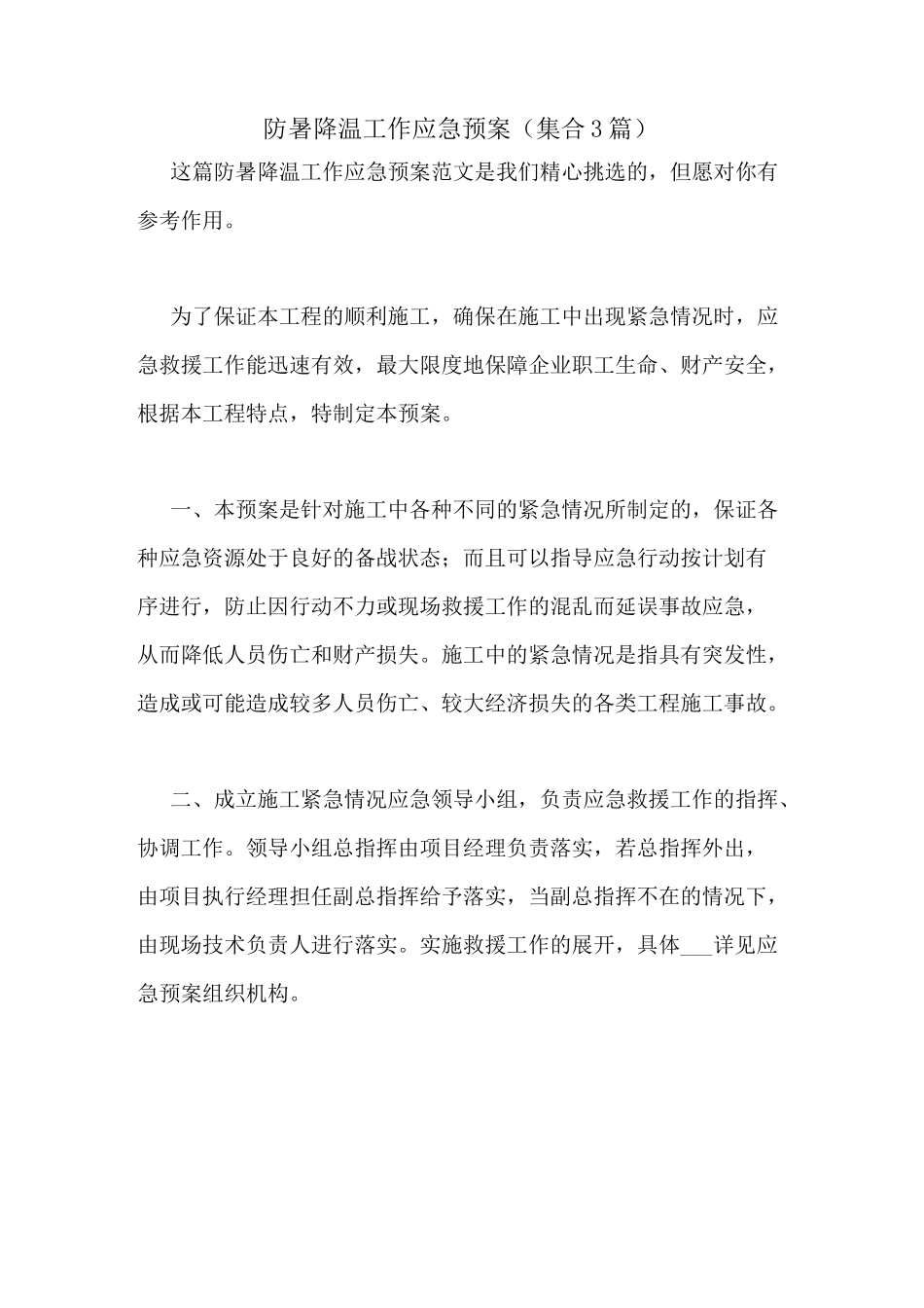 2021年防暑降温工作应急预案(集合3篇)_第1页