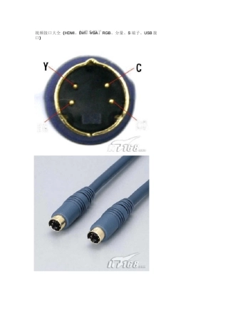 视频接口大全(HDMI、DVI、VGA、RGB、分量、S端子、USB重点